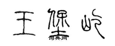 陳聲遠王堡屹篆書個性簽名怎么寫