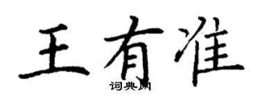 丁謙王有準楷書個性簽名怎么寫