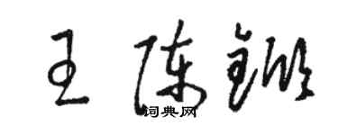 駱恆光王陳杴草書個性簽名怎么寫