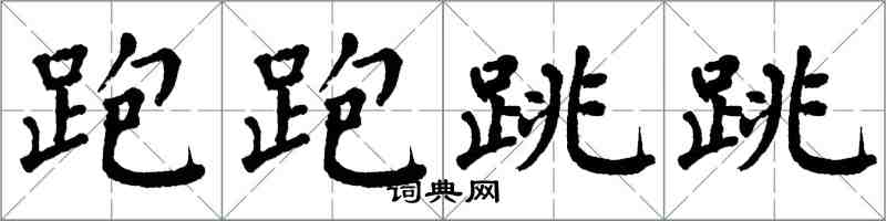 翁闓運跑跑跳跳楷書怎么寫