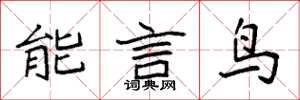 袁強能言鳥楷書怎么寫