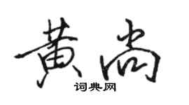 駱恆光黃尚行書個性簽名怎么寫