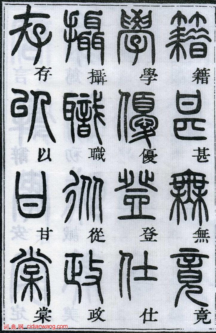 鄧石如篆書《千字文》