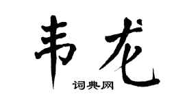 翁闓運韋龍楷書個性簽名怎么寫