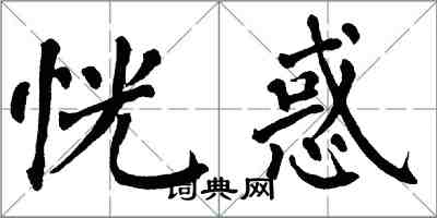 翁闓運恍惑楷書怎么寫