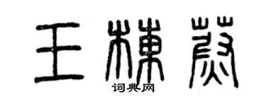 曾慶福王棟蔚篆書個性簽名怎么寫