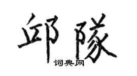 何伯昌邱隊楷書個性簽名怎么寫