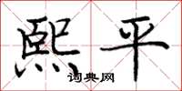 龐中華熙平楷書怎么寫