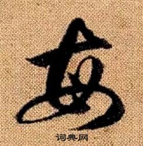 真草千字文中趙孟頫的寫法