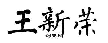 翁闓運王新榮楷書個性簽名怎么寫