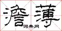 柯春海澹薄隸書怎么寫