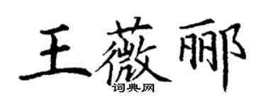 丁謙王薇酈楷書個性簽名怎么寫