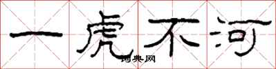 柯春海一虎不河隸書怎么寫