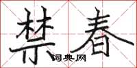 駱恆光禁春楷書怎么寫