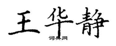 丁謙王華靜楷書個性簽名怎么寫