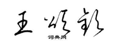 梁錦英王頌欽草書個性簽名怎么寫