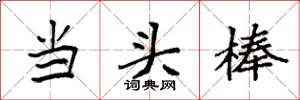 袁強當頭棒楷書怎么寫