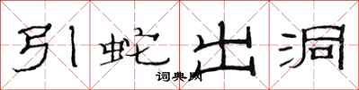 范連陞引蛇出洞隸書怎么寫