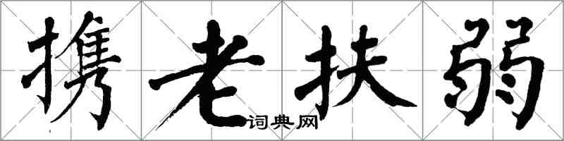 翁闓運攜老扶弱楷書怎么寫