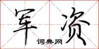 荊霄鵬軍資行書怎么寫