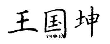 丁謙王國坤楷書個性簽名怎么寫