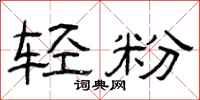 曾慶福輕粉隸書怎么寫
