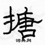 駱恆光寫的硬筆隸書搪