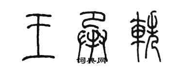 陳墨王承軼篆書個性簽名怎么寫