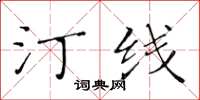 黃華生汀線楷書怎么寫