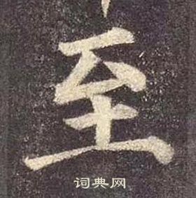 顏真卿多寶塔碑中至的寫法