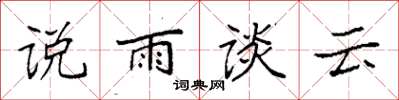 袁強說雨談雲楷書怎么寫