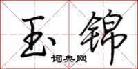 荊霄鵬玉錦行書怎么寫