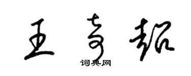 梁錦英王奇超草書個性簽名怎么寫