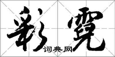 胡問遂彩霓行書怎么寫