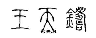 陳聲遠王天鑄篆書個性簽名怎么寫