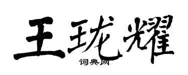 翁闓運王瓏耀楷書個性簽名怎么寫