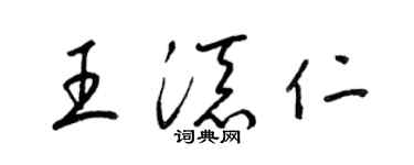梁錦英王添仁草書個性簽名怎么寫