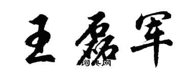 胡問遂王磊軍行書個性簽名怎么寫