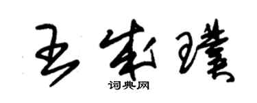 朱錫榮王成璞草書個性簽名怎么寫