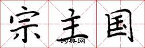 周炳元宗主國楷書怎么寫
