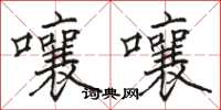 駱恆光囔囔楷書怎么寫