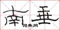 駱恆光南垂隸書怎么寫