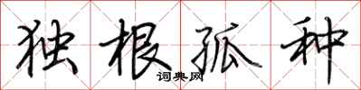 荊霄鵬獨根孤種行書怎么寫