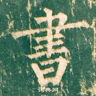 柳公權神策軍碑中書的寫法