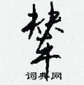 薀隸書怎么寫好看_薀硬筆隸書書法_薀鋼筆隸書字帖