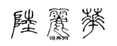 陳聲遠陸麗華篆書個性簽名怎么寫