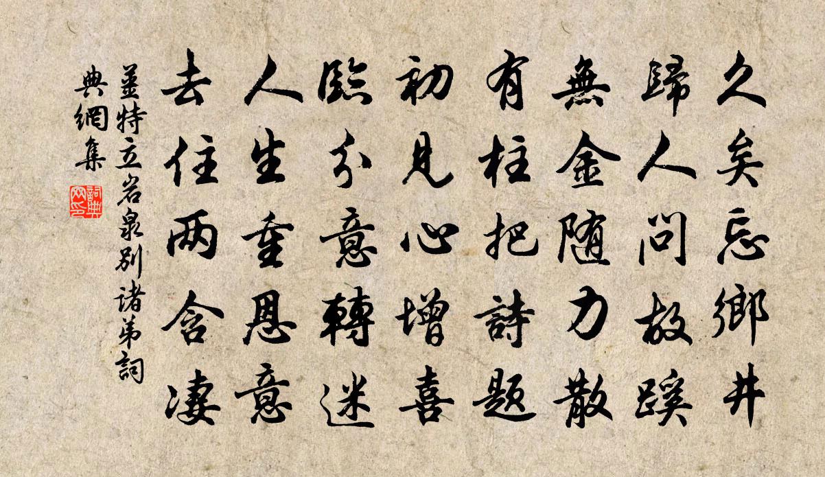 姜特立岩泉別諸弟書法作品欣賞