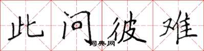 侯登峰此問彼難楷書怎么寫