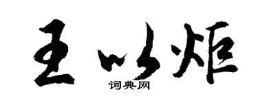 胡問遂王以炬行書個性簽名怎么寫