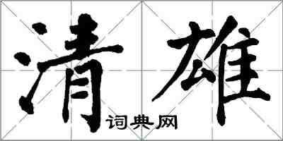 翁闓運清雄楷書怎么寫